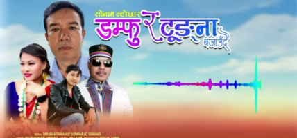गीतकार दिलीप योञ्जन तामाङको शब्दमा सोनाम लोछार गीत सार्वजनिक