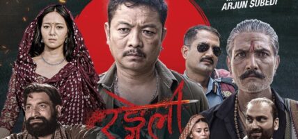 चलचित्र समीक्षा : पृथक निर्देशन र छायाङ्कनको ‘रङ्गेली’