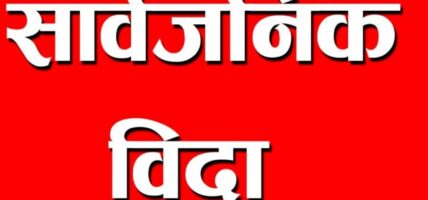 बागमतीमा वैशाख २४ गते सार्वजनिक बिदा हुने