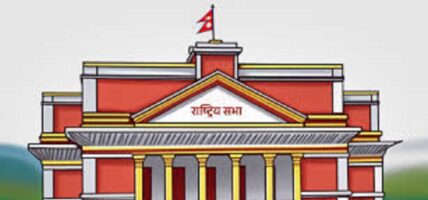 आज दिउँसोका लागि तय भएको राष्ट्रियसभाको बैठक स्थगित