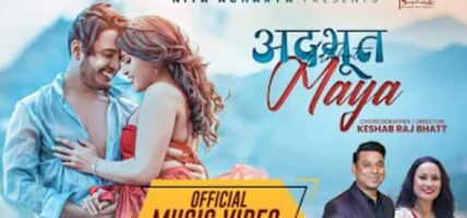 नयाँ बर्ष पारेर निता र शंकरले ल्याए ‘अदभूत माया’