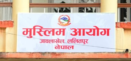 मुस्लिम आयोग र हज कमिटीबीच समन्वय बढाउन सुझाव