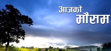 आजको मौसम : कतै हावाहुरी, कतै वर्षा