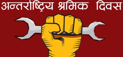 आज अन्तर्राष्ट्रिय श्रमिक दिवस मनाइँदै