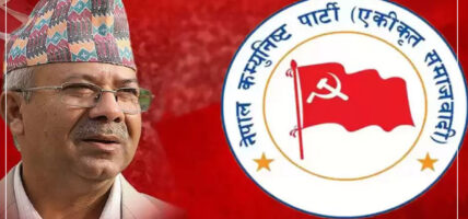 नेकपा(एस)को महाधिवेशन: नयाँ नेतृत्व चयनको प्रक्रिया आजबाट सुरु हुने
