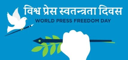 आज विश्व प्रेस स्वतन्त्रता दिवस