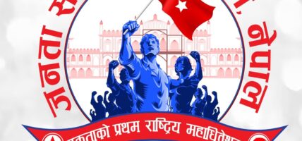 जसपाको  महाधिवेशनमा २० हजार मान्छे  उपस्थित रहने