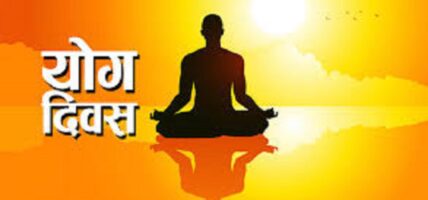 आज अन्तर्राष्ट्रिय योग दिवस, नेपालमा पनि मनाइँदै