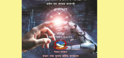 नेपालमा पहिलोपटक एआईको प्रयोगसम्बन्धी अवधारणापत्र तयार