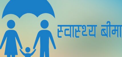 विपन्न घरपरिवारको नि:शुल्क स्वास्थ्य बीमा