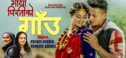 गायिका नम्रता खरेल र गायक प्रविण वेडवालको गीत ’माया पिरतीको गाउँ ’ सार्वजनिक