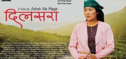 चलचित्र ‘दिलसरा’ प्रर्दशनमा आउँदै, ‘दिलसराले प्रभावशाली मगर महिला २०८१’ खोज्दै