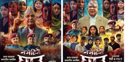 चलचित्र ‘नमेटिने घाउ’ ७ भदौमा प्रदर्शन गर्ने