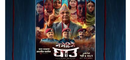 फिल्म ‘नमेटिने घाउ’को पोस्टर सार्वजनिक