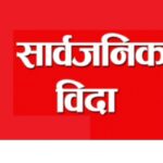 मोहम्मद जयन्तीमा बुधबार मुस्लिम समुदायलाई सार्वजनिक बिदा