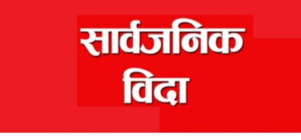 कोशी प्रदेशमा भोलि सार्वजनिक बिदा