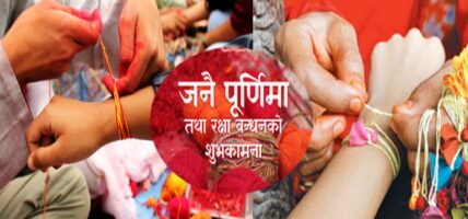 श्रावण शुक्ल पूर्णिमाका दिन मनाइने जनै पूर्णिमामा पर्व आज हर्ष उल्लासका साथ मनाइदै