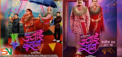 फूलपातीर्मा  छक्का पन्जा ५ ’लाई  ‘ज्वाई साब’ पर्ला भारी ?