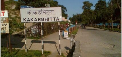तेस्रो देशका पर्यटकका लागि काँकडभिट्टा नाका खुला