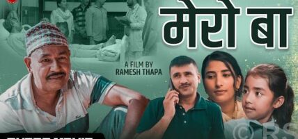 पिताको महत्त्व झल्काउने लघु चलचित्र ‘मेरो बा’