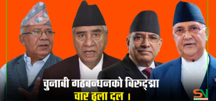 चुनावी गठबन्धनको विरुद्धमा चार ठूला दल