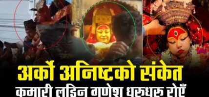 अर्को अनिष्टको संकेत,कुमारी लडिन् गणेश धुरुधुरु रोएँ !