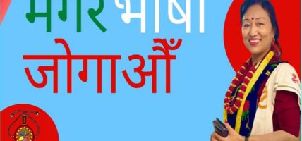 पुस्ता हस्तान्तरण नहुँदा नयाँले भुल्दै मगर भाषा