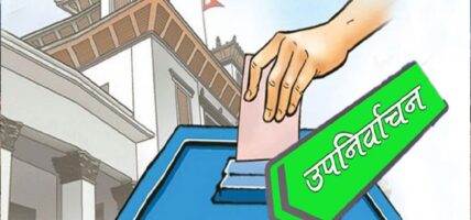 ३४ स्थानमा उपनिर्वाचन : माहोल बनाउँदै दलहरू