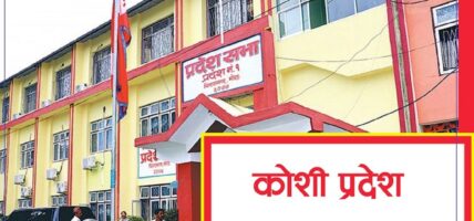 आगामी वैशाखमा लगानी सम्मेलन गर्दै कोशी प्रदेश 