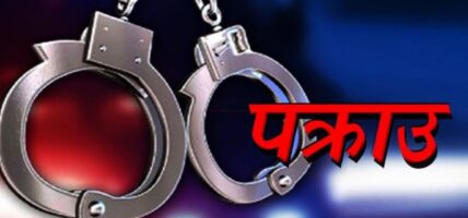 अवैध लागूऔषध सहित पाँच जना पक्राउ