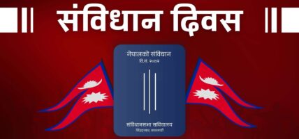 संविधान दिवसमा कैदी नछुट्ने
