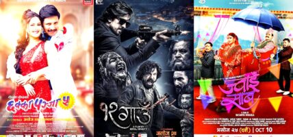 फूलपातीको अवसर पारेर तीन वटा फिल्म प्रदर्शनमा, कुन फिल्मले जित्ला दर्शकको मन ?