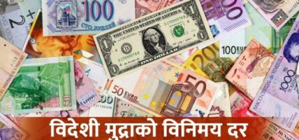 यस्तो छ आजको विदेशी मुद्राको विनिमय दर