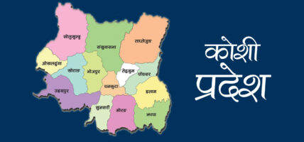 कोशी सरकारले पुनर्निर्माण कोषमा ४० करोड रुपैयाँ जम्मा गर्ने
