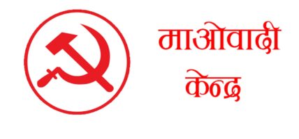 नेकपा माओवादी केन्द्रले भोलि राजधानी काठमाडौंमा विरोध प्रदर्शन गर्ने