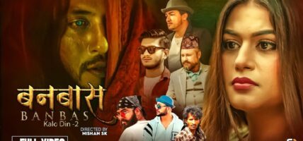 समिर खान र शिल्पा पोखरेलको अभिनयमा ‘बनवास’ सार्वजनिक