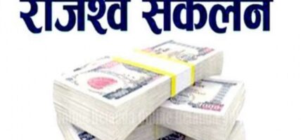 वीरगन्ज भन्सारद्वारा सात महिनामा एक खर्ब ३५ अर्ब राजस्व सङ्कलन