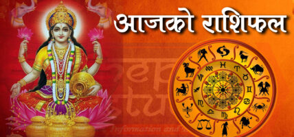 आजको राशिफल