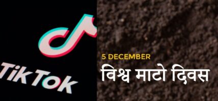 टिकटक भिडियो प्रतियोगिता हुदै