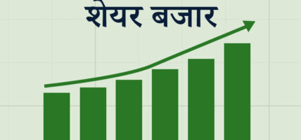 सेयर बजारमा पौने १२ अर्बको कारोबार