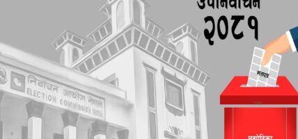 आइतबार उपनिर्वाचन :आयोगद्वारा ३ बुँदे निर्देशन जारी