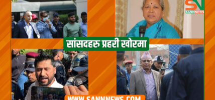 सांसदहरु प्रहरीको खो#रमा