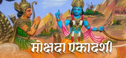 मार्गशीर्ष शुक्ल (मोक्षदा) एकादशीस् गीता जयन्ती मनाइँदै