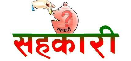 सहकारीपीडितहरूको बचत फिर्ता यसरी हुँदैछ