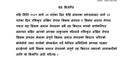 शिक्षक समाज नेपाल र  एकीकृत अखिल नेपाल शिक्षक संगठन बीच एकता भएको भन्ने समाचार सत्य नभएको कोईरालाको भनाई