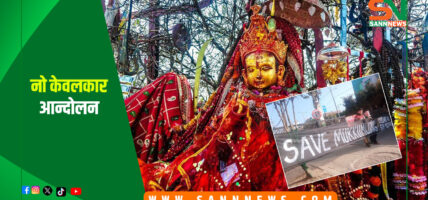 ‘नो केवलकार’ आन्दोलन