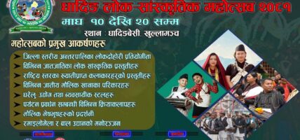 मौलिक लोक संस्कृतिको प्रवर्द्धनका लागि धादिङमा लोक सांस्कृतिक महोत्सव