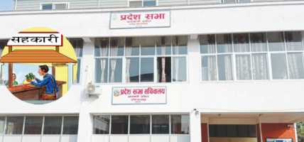 बागमती प्रदेशमा थपिदै गयो सहकारी विरुद्ध उजुरी,यस्तो छ विवरण