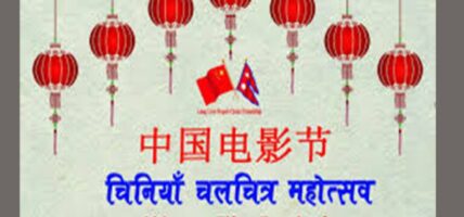 चिनियाँ चलचित्र महोत्सव पुस २५ मा