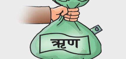 सरकारले तिर्न बाँकी ऋण रू २५ खर्ब ३६ अर्ब